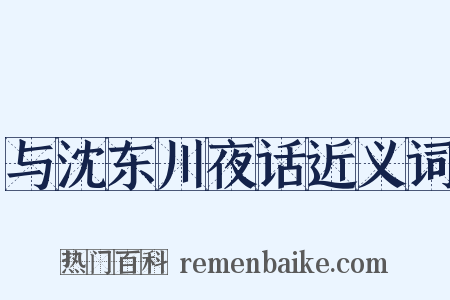 与沈东川夜话近义词是什么意思的图片